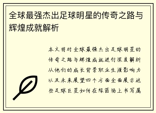 全球最强杰出足球明星的传奇之路与辉煌成就解析