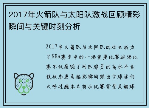 2017年火箭队与太阳队激战回顾精彩瞬间与关键时刻分析