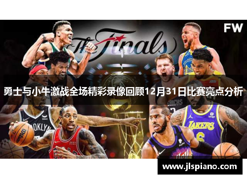 勇士与小牛激战全场精彩录像回顾12月31日比赛亮点分析