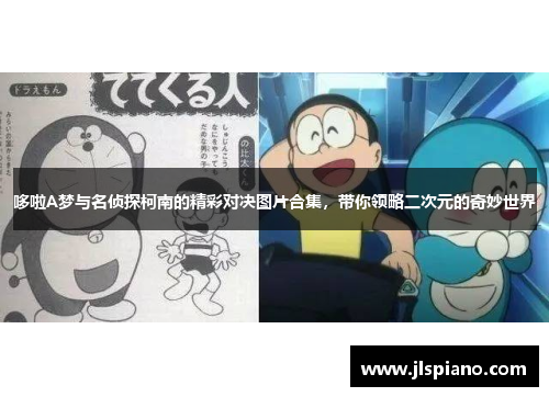 哆啦A梦与名侦探柯南的精彩对决图片合集，带你领略二次元的奇妙世界
