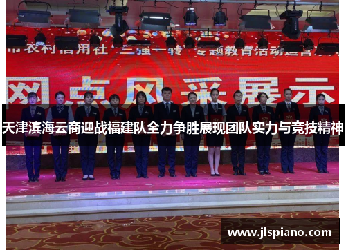 天津滨海云商迎战福建队全力争胜展现团队实力与竞技精神