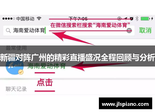 新疆对阵广州的精彩直播盛况全程回顾与分析