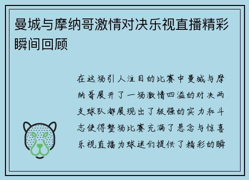 曼城与摩纳哥激情对决乐视直播精彩瞬间回顾